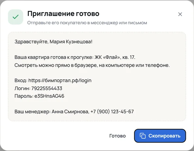 Окно «Приглашение готово» с текстом для покупателя